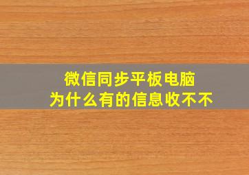 微信同步平板电脑 为什么有的信息收不不